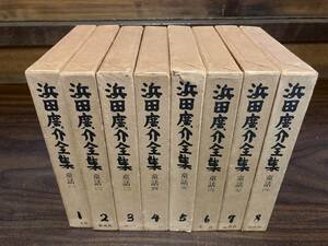 浜田廣介全集　第1巻～8巻(童話編全巻)　集英社刊　昭和50年頃