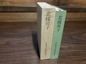 北條秀司戯曲選集　北條政子　　青蛙房刊　昭和48年1月　