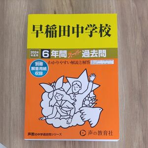 早稲田中学校　2024年度用　６年間スーパー過去問 声の教育社