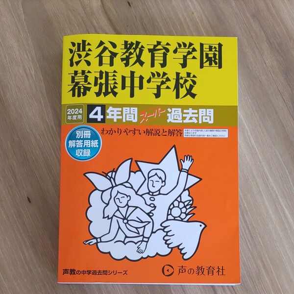 渋谷教育学園幕張中学校　2024年度用　４年間スーパー過去問 声の教育社