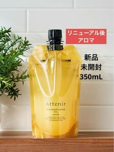 リニューアルアテニアクレンジング スキンクリア クレンズ クレンジングオイル　アロマタイプ　350mL エコパック