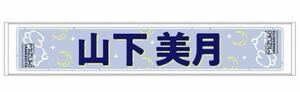 山下美月　卒業コンサートグッズマフラータオル　乃木坂46