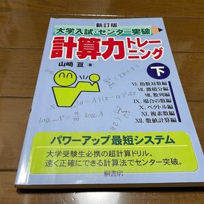 【値下げ】大学入試・センター突破計算力トレーニング　下 （大学入試・センター突破） （新訂版） 山崎亘／著