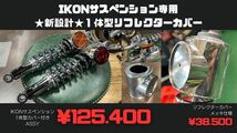 【B級品小傷あり】　IKONサスペンション専用　リフレクターカバー　左右セット　Z1 z2 KZ koni_画像10