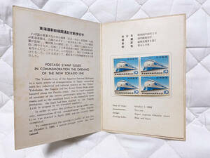 【未使用特殊郵便切手・送料無料】1964年 東海道新幹線開通記念郵便切手 4枚セット