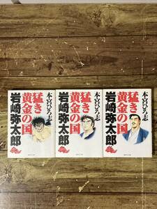 ★☆ 猛き黄金の国 岩崎弥太郎 文庫版 全3巻 完結セット 本宮ひろ志 ☆★