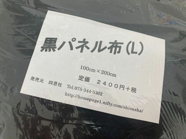 パネルシアター　黒パネル布　L 100×200 エプロンシアター　四恩社　リトミック　読み聞かせ　ブラックパネル