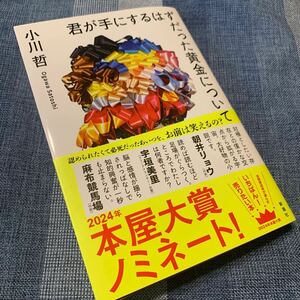 小川哲 著 君が手にするはずだった黄金について　本屋大賞ノミネート作品