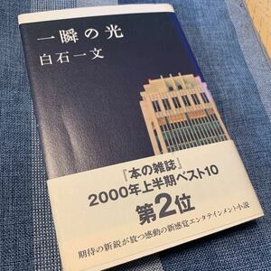 白石一文著者 初版 帯 一瞬の光