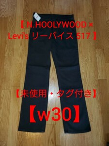 【未使用・タグ付き】ミスターハリウッド W30 N.HOOLYWOOD × Levi's リーバイス 517 ストレッチ デニム パンツ 黒 ブラック 白タブ