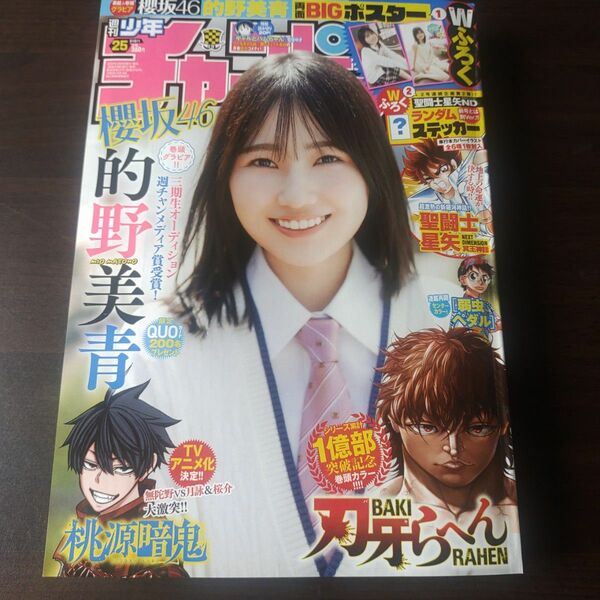 櫻坂46 的野美青 週刊少年チャンピオン 25号 付録応募券無