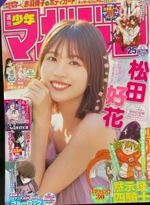 日向坂46 松田好花 週刊少年マガジン 25号 応募券無