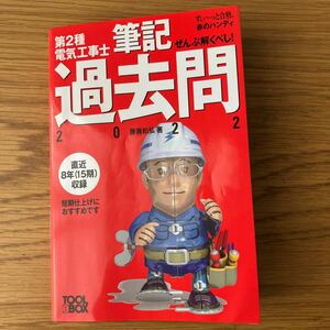 [すい～っと合格赤のハンディ] ぜんぶ解くべし 第2種電気工事士筆記過去問 2022