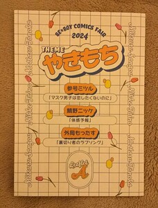 特典◆ビーボーイコミックスフェア 2024 リーフレット A　マスク男子は恋したくないのに　体感予報　裏切り者のラブソング