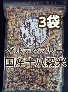 国産十八穀米　グルテンフリー雑穀米　3袋 黒米 赤米 緑米 発芽玄米