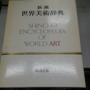 新潮 世界美術辞典