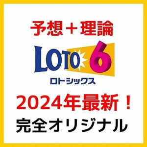 ロト６攻略法【最新！2024年版】『６つの当選数字なら予想法も６つ必要』当たる確率を跳ね上げる、おすすめ　買い方★セール9800円→1880円