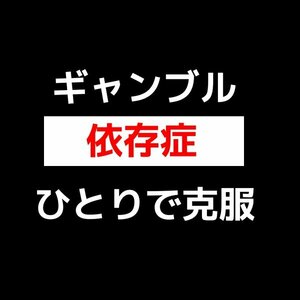 ギャンブル依存症の治し方【自分ひとりで克服】医者を頼らず対策・治療『賭けながら回復』原因チェックリスト★パチスロ、麻雀などなど…。