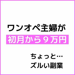 半自動の在宅副業【パソコン嫌いな50代女性が23日で9万円稼げた】ブログやSNSより おすすめ スマホでネットビジネス★セール9800円→1880円