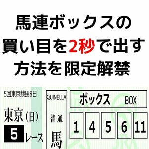 馬連ボックスの当て方【見るポイントは、一つだけ】ド素人が２秒で買い目を出せた競馬予想法！aiより当たる人の情報★セール9800円→1680円