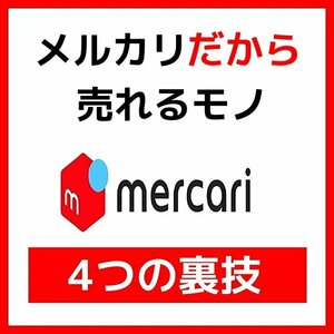 メルカリで意外と売れる商品【メルカリ攻略法つき】出品した瞬間、売れる人の４つの秘密』便利グッズより売れた裏技★セール9800円→1680円