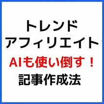 トレンド アフィリエイト【無料ＡＩ活用】『ネタを考えず速さも競わない！』100万PV稼ぐブログと同じ始め方・記事の書き方★9800円→1680円_画像1