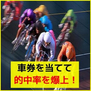 競輪 車券【当て方のコツ】１２R中１０R的中！『おすすめ 買い方』回収率もグッと上がる競輪だからこそできる当て方★セール9800円→1680円