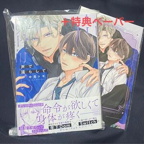 BLコミック 声で濡らして 中見トモ コミコミスタジオ有償特典小冊子付き