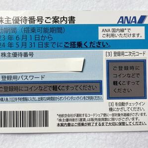 ANA 全日空 株主優待券 搭乗期限 2024年05月31日 1枚のみ 株主優待番号 登録用パスワード 通知可 の画像1