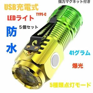 5個セットUSB充電式 小型 LEDライト 防水 マグネット付き 驚きの軽さ41g USB タイプC充電 高輝度 ハンディライト 懐中電灯