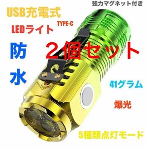 2個セットUSB充電式 小型 LEDライト 防水 マグネット付き 軽々41g USB タイプC充電 高輝度 ハンディライト 懐中電灯 