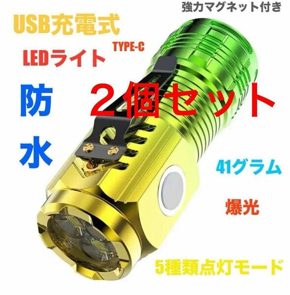 2個セットUSB充電式 小型 LEDライト 防水 マグネット付き 軽い41g USB タイプC充電 高輝度 ハンディライト 懐中電灯