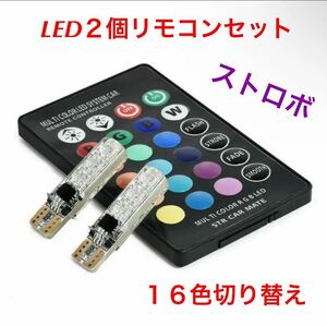 T10 LED 6連 ストロボ フラッシュ RGB16色 2個セット イベント用 リモコン付き ポジションランプ マルチカラー