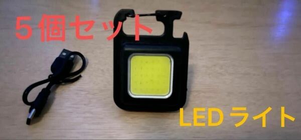 5個セット COBライト LED　充電式 小型 ミニ USB type C 充電 カラビナ付き 栓抜き 防水防塵 充電ケーブル付き②