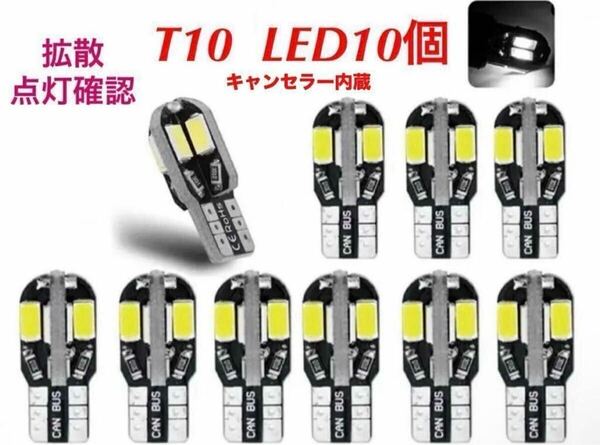 ホワイト T10 T16 LED バルブ 10個セット 拡散ウェッジ ナンバー灯 ルームランプ バックランプ 6000K点灯確認 キャンセラー内蔵 12V専用