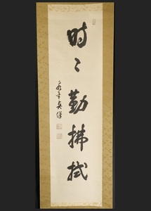 ② 宮崎奕保-真作 曹洞宗永平寺 時々勤佛拭 禅 肉筆保障 掛軸