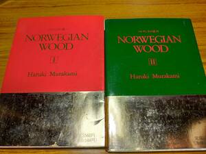 NORWEGIAN WOOD Ⅰ＆Ⅱ　Haruki　Murakami　ノルウェーの森　Ⅰ＆Ⅱ　村上春樹