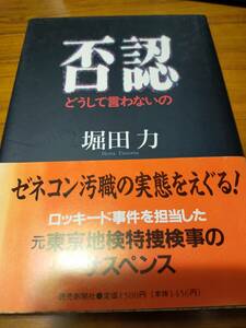 否認　どうして言わないの　　堀田力著　ゼネコン汚職の実態をえぐる！元東京地検特捜検事のサスペンス