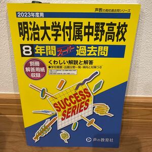 2023年度　明治大学付属中野高校　8年間スーパー過去問高校受験 過去問 声の教育社