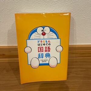 ドラえもん はじめての国語辞典 小学館 