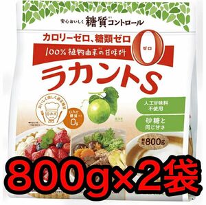 サラヤ　カロリー0の自然派甘味料ラカントS　顆粒800g 2袋セット