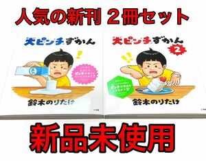 新品未使用！　2冊セット大ピンチずかん　大ピンチずかん2　著者　鈴木 のりたけ