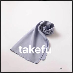 タケフ　TAKEFU 竹布　和布　なごみぬの　浅藍　ブルー