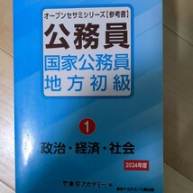 国家公務員地方初級　2024年度　東京アカデミー_画像4