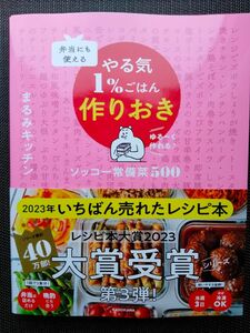 弁当にも使える やる気1%ごはん作りおき ソッコー常備菜500