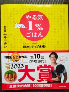 やる気１％ごはん　テキトーでも美味しくつくれる悶絶レシピ５００ まるみキッチン／著