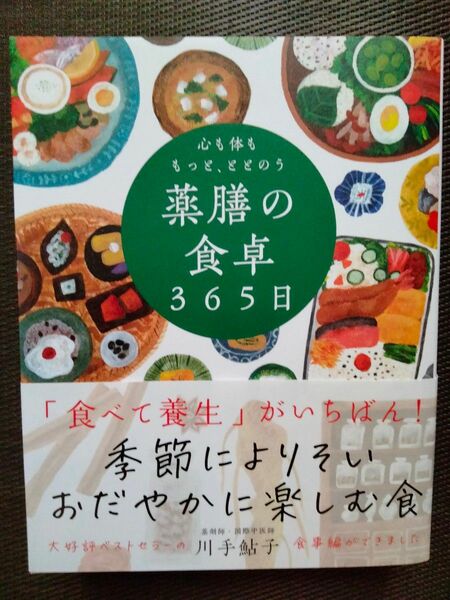 心も体ももっと、ととのう薬膳の食卓３６５日 川手鮎子／著