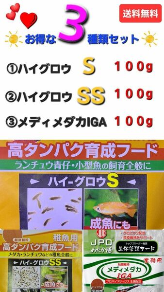 ハイグロウS100g＋SS100g＋生体管理フードメディメダカ100g　【送料無料】　おすすめメダカフード