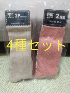 新品　未開封　キッズ　のびのび　靴下　2足組×2セット　計4足セット