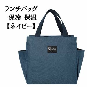 【ネイビー】ランチバッグ 保冷 保温 お弁当袋 大容量 大きめ 防水 新品 紺 大きめ 保冷バッグ